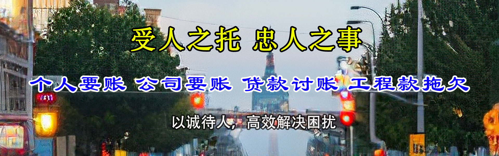 玉泉清债公司